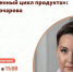 Знакомимся со спикерами конференции «Жизненный цикл продукта». - Городской округ Вичуга