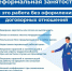 Некоторые работодатели в целях экономии и ухода от налоговых и других обязательных платежей, принимая работника, отказывают ему в оформлении трудовых отношений, то есть предлагают ему работать нелегально. - Администрация района