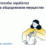 Как получать дополнительные доходы от общего имущества и на что их можно потратить. - Администрация района