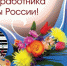 Уважаемые работники и ветераны сферы культуры и искусства! Примите самые искренние поздравления с Днем работника культуры!. - Администрация района