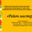 Приглашаем всех принять участие в окружном  конкурсе-выставке "Район мастеров" посвященный 100-летию Вичугского района. - Администрация района