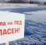 Памятка о мерах безопасности на тонком льду и в период весеннего паводка. - Администрация района