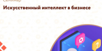 Центр «Мой бизнес» приглашает действующих предпринимателей и тех, кто только планирует начать свое дело, принять участие в семинаре: . - Администрация района
