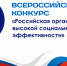 Стартовал Всероссийский конкурс «Российская организация высокой социальной эффективности» – 2026. - Администрация района