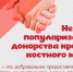 «Неделя популяризации донорства крови и костного мозга (в честь Дня донора в России 20 апреля)». - Администрация района
