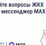 Решайте вопросы ЖКХ через мессенджер MAX. - Администрация района