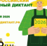 II ВСЕРОССИЙСКИЙ АГРАРНЫЙ ДИКТАНТ 2026: ВРЕМЯ ПРОВЕРЯТЬ ЗНАНИЯ О СЕЛЬСКОМ ХОЗЯЙСТВЕ!. - Администрация района