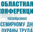 Областная конференция, посвященная Всемирному дню охраны труда. - Администрация района