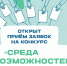 Открыт прием заявок на конкурс Фонда Тимченко «Среда возможностей» 2026. - Администрация района