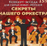 В Детской школе искусств состоится концерт-беседа "Секреты нашего оркестра" - Отдел культуры