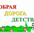 Добро пожаловать в мир творчества и безопасности! Победа нашего юного таланта в конкурсе «Добрая дорога детства». - Администрация района