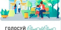 С 21 апреля по 12 июня 2026 года по всей стране проходит Всероссийское онлайн-голосование за общественные территории и дизайн-проекты. - Администрация района