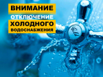 Внимание! Отключение водоснабжения.