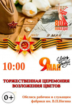9 МАЯ СОСТОЯТСЯ ТОРЖЕСТВЕННЫЕ ЦЕРЕМОНИИ ВОЗЛОЖЕНИЯ ЦВЕТОВ К МЕМОРИАЛАМ