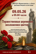 9 МАЯ СОСТОЯТСЯ ТОРЖЕСТВЕННЫЕ ЦЕРЕМОНИИ ВОЗЛОЖЕНИЯ ЦВЕТОВ К МЕМОРИАЛАМ