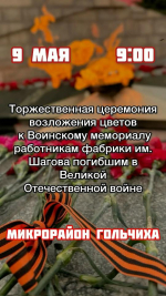 9 МАЯ СОСТОЯТСЯ ТОРЖЕСТВЕННЫЕ ЦЕРЕМОНИИ ВОЗЛОЖЕНИЯ ЦВЕТОВ К МЕМОРИАЛАМ