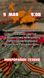 9 МАЯ СОСТОЯТСЯ ТОРЖЕСТВЕННЫЕ ЦЕРЕМОНИИ ВОЗЛОЖЕНИЯ ЦВЕТОВ К МЕМОРИАЛАМ