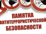 Памятка по соблюдению мер антитеррористической безопасности в период массовых праздничных мероприятий.