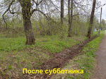 А у нас субботник !!!