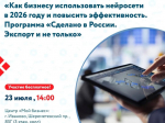 Центр «Мой бизнес» приглашает принять участие в круглом столе «Искусственный интеллект: как бизнесу использовать нейросети в 2026 году и повысить эффективность. Программа «Сделано в России. Экспорт и не только».