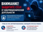 ВНИМАНИЕ! ЗАЩИТИТЕ СЕБЯ ОТ КИБЕРМОШЕННИКОВ!.