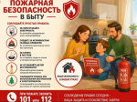Соблюдайте правила пожарной безопасности в быту.
