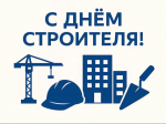 С днем строителя.
