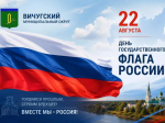 22 августа - День Государственного флага Российской Федерации.