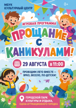 В городском парке культуры и отдых состоится игровая программа "Прощание с каникулами"