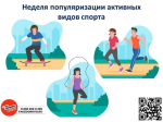 Неделя популяризации активных видов спорта.