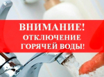 Внимание! Отключение горячего водоснабжения.