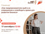 Предпринимателей приглашают на семинар‑практикум по выходу из операционки.