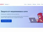 Защита от мошенников в сети: полезный сервис на Госуслугах.