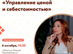 Центр «Мой бизнес» приглашает предпринимателей принять участие в практическом семинаре «Управление ценой и себестоимостью».