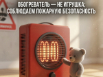 ОБОГРЕВАТЕЛЬ — НЕ ИГРУШКА: СОБЛЮДАЕМ ПОЖАРНУЮ БЕЗОПАСНОСТЬ.