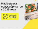 Маркировка полуфабрикатов в 2026 году.
