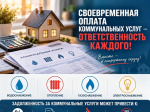 Своевременная оплата коммунальных услуг — ответственность каждого!.